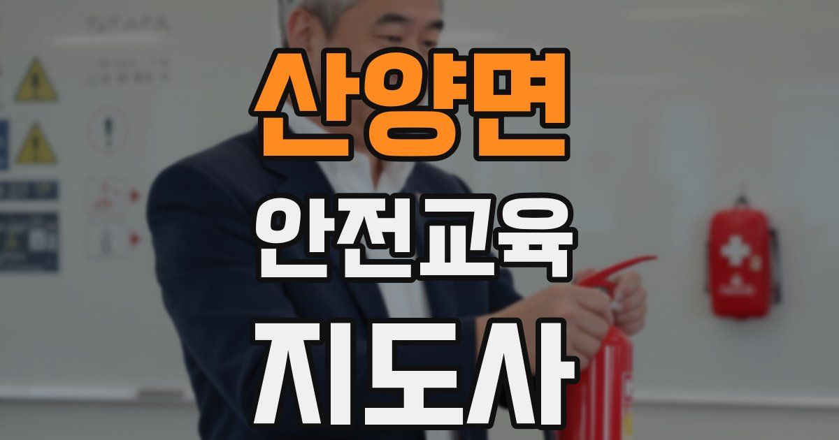 산양면 안전교육지도사 자격증