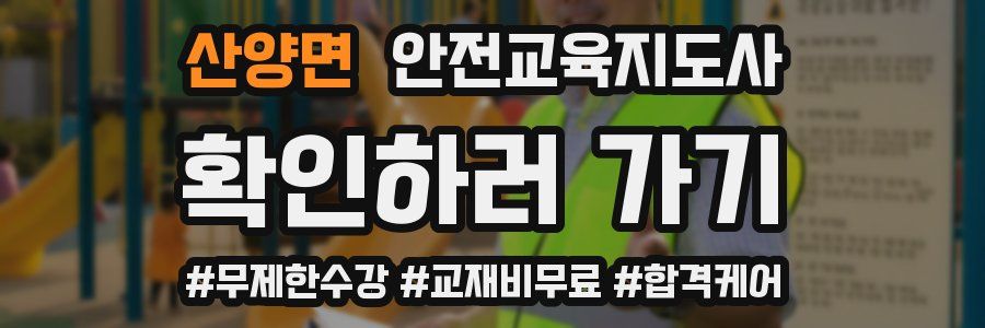 산양면 안전교육지도사 자격증