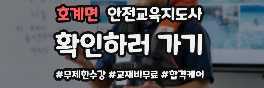호계면 안전교육지도사 자격증