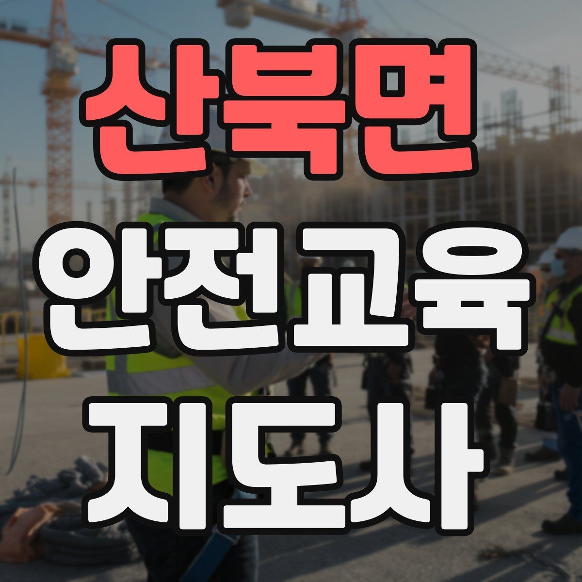 산북면 안전교육지도사 자격증 취득 후 교육 활동 사례 소개