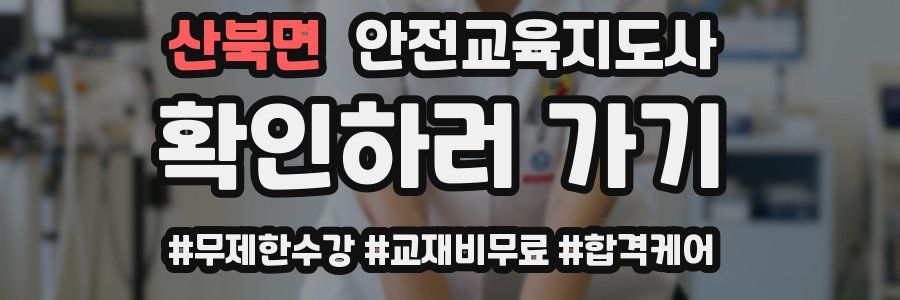 산북면 안전교육지도사 자격증
