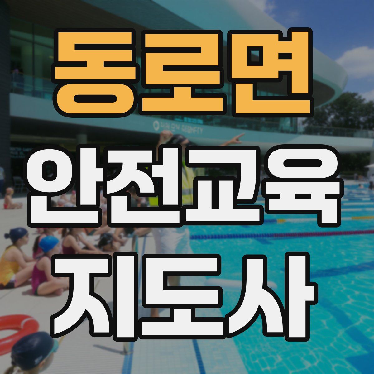 동로면 안전교육지도사 자격증