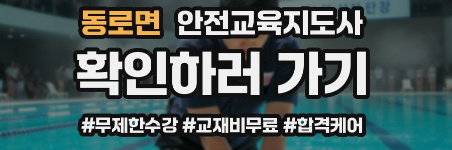 동로면 안전교육지도사 자격증