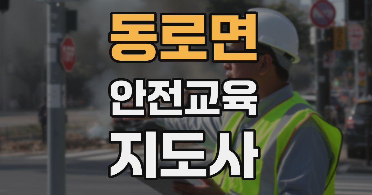 동로면 안전교육지도사 자격증