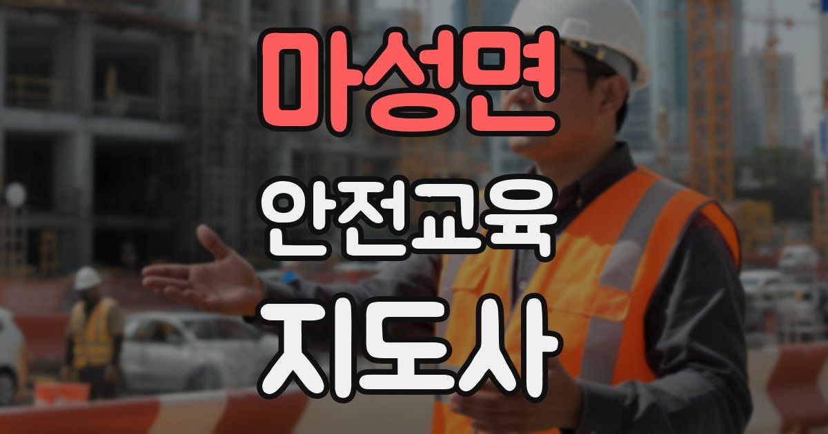 마성면 안전교육지도사 자격증