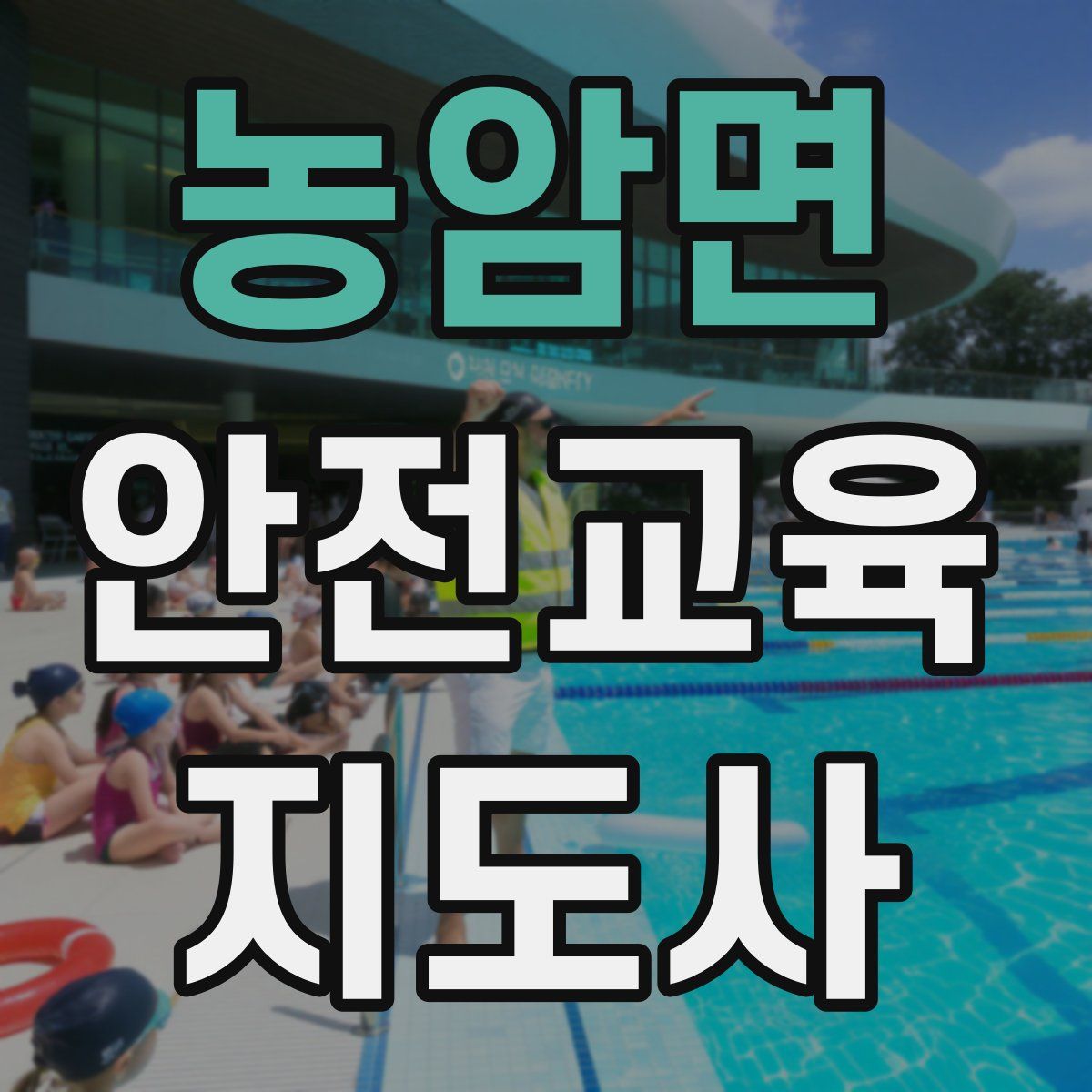 농암면 안전교육지도사 자격증