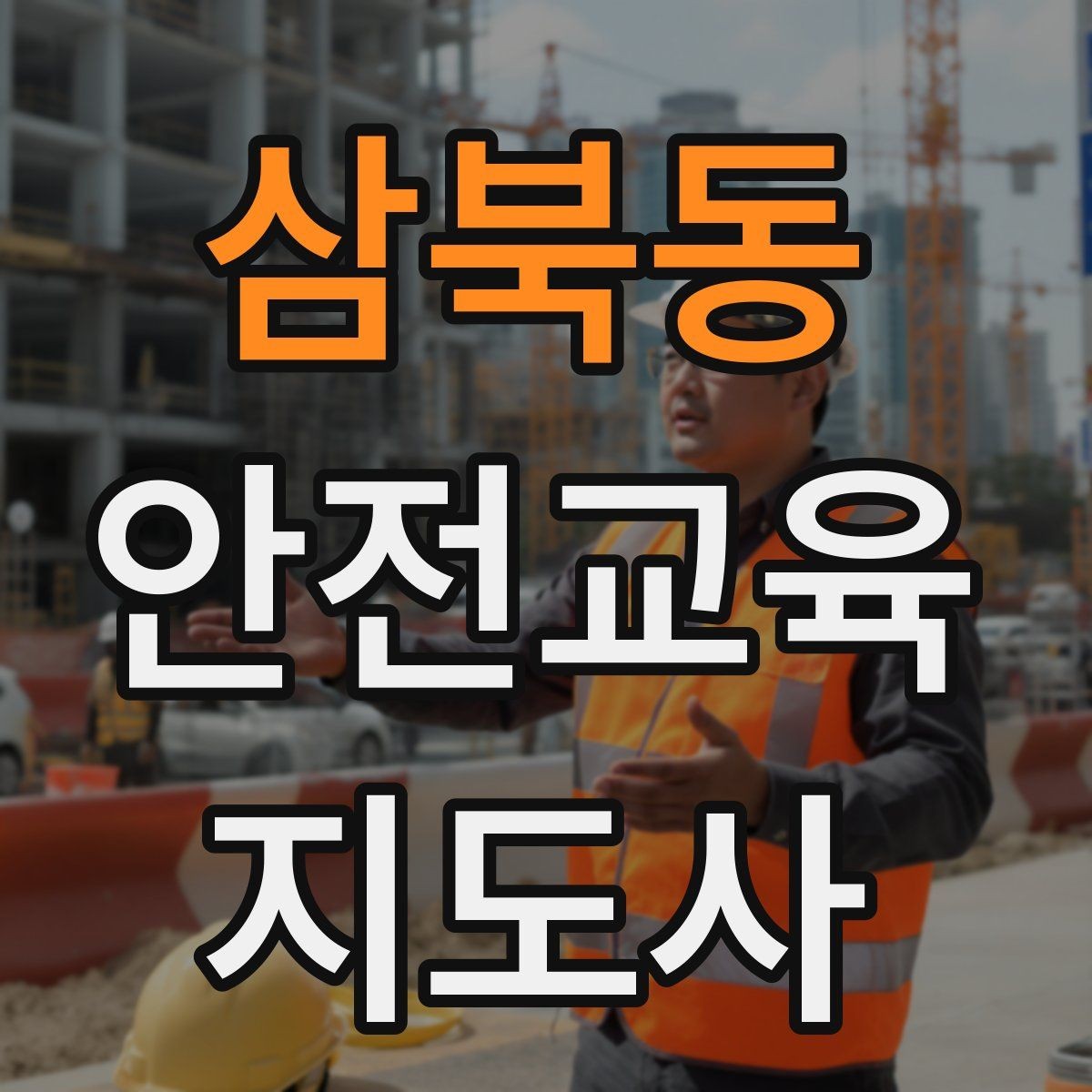 삼북동 안전교육지도사 자격증 안전교육 전문 인력 필요성
