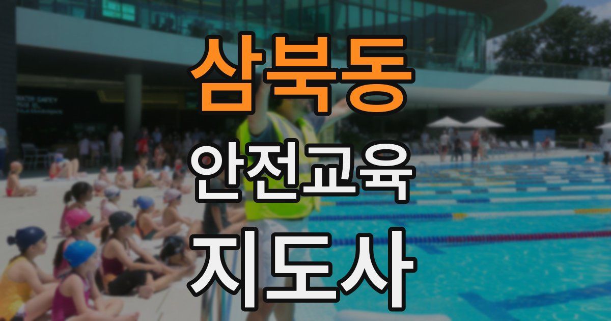 삼북동 안전교육지도사 자격증