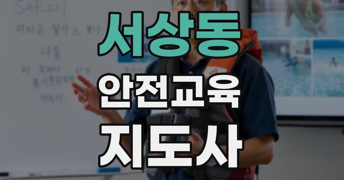서상동 안전교육지도사 자격증