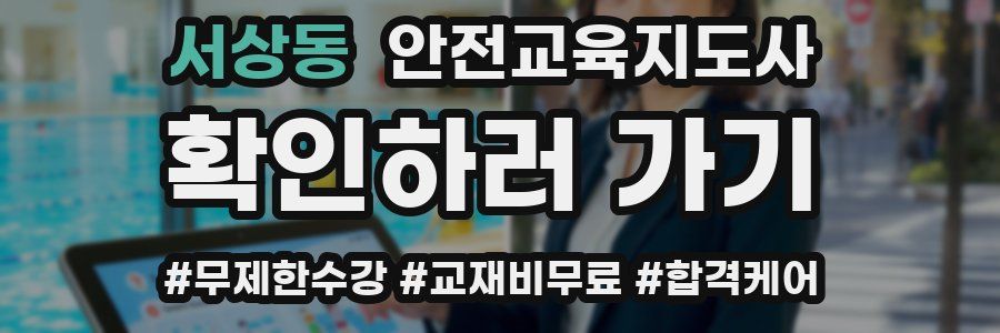 서상동 안전교육지도사 자격증