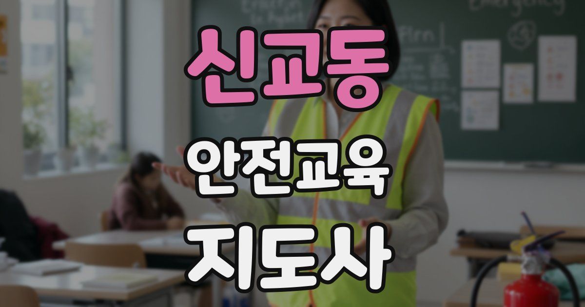 신교동 안전교육지도사 자격증