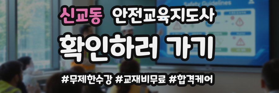 신교동 안전교육지도사 자격증