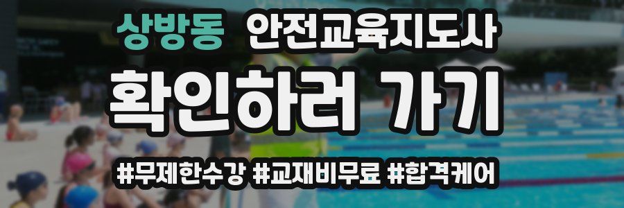 상방동 안전교육지도사 자격증