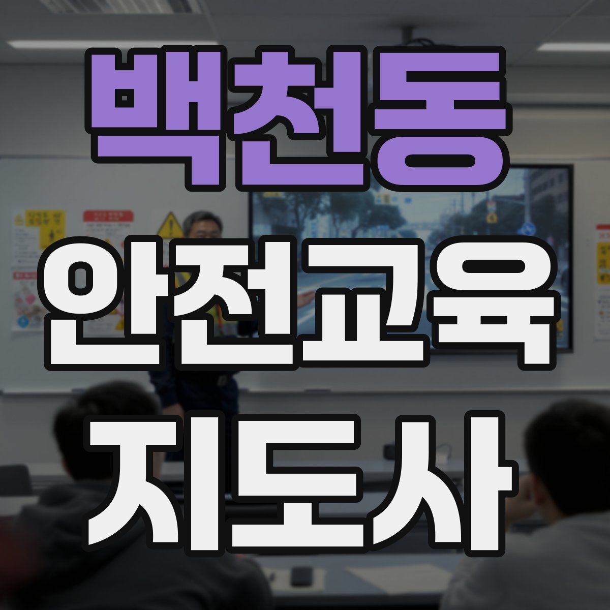 백천동 안전교육지도사 자격증