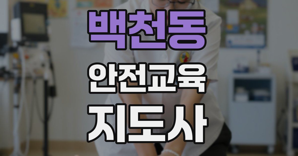 백천동 안전교육지도사 자격증