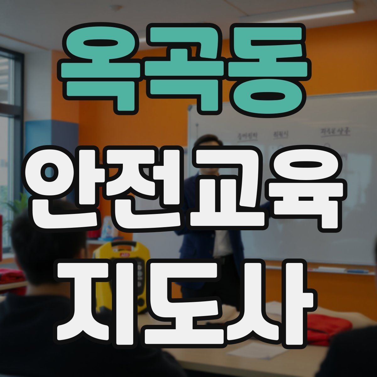 옥곡동 안전교육지도사 자격증 사전 진단과 사후 평가를 활용하는 요령