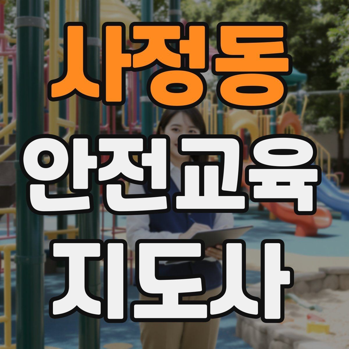 사정동 안전교육지도사 자격증 시험 준비 전략 정리