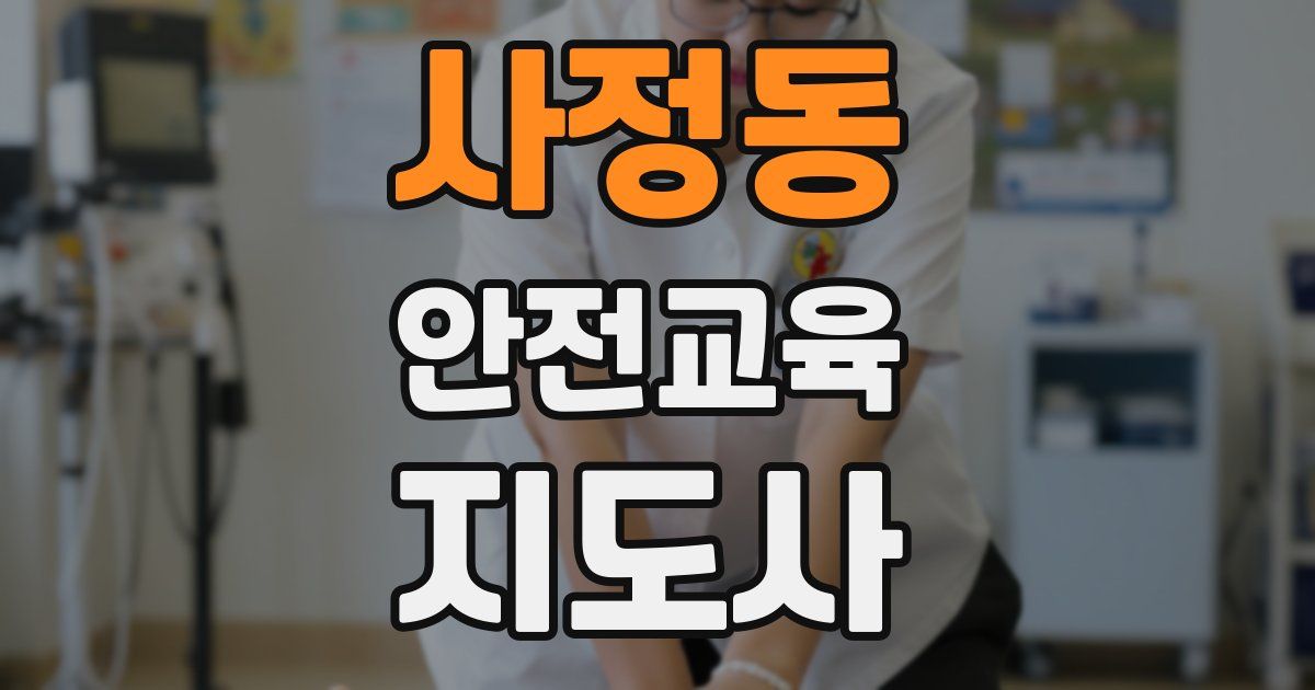 사정동 안전교육지도사 자격증