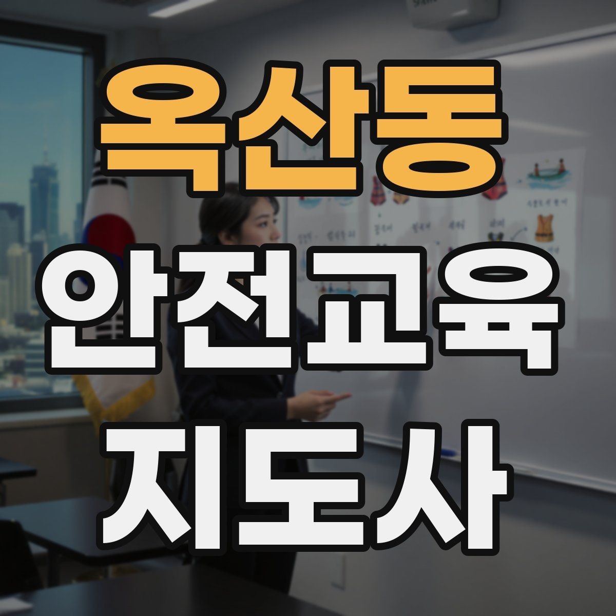 옥산동 안전교육지도사 자격증 직장인 대상 생활안전 교육 포인트