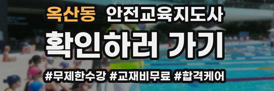 옥산동 안전교육지도사 자격증