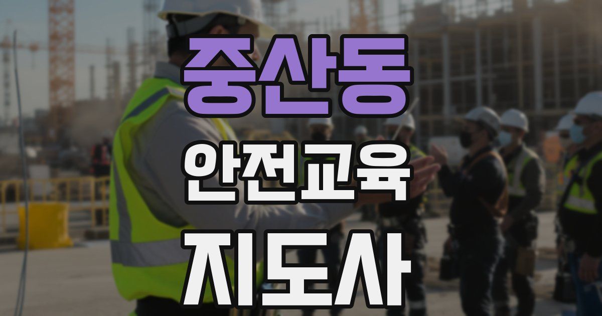 중산동 안전교육지도사 자격증