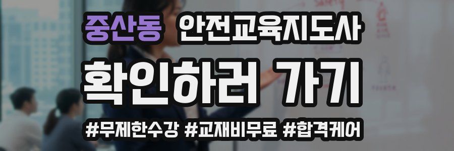 중산동 안전교육지도사 자격증