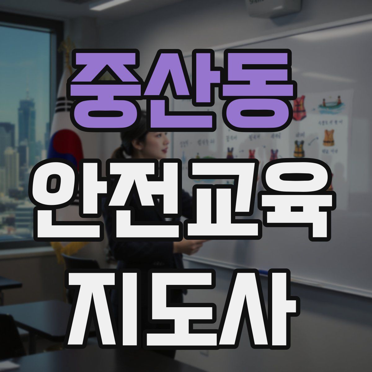 중산동 안전교육지도사 자격증