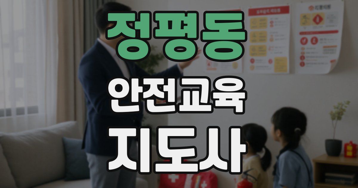 정평동 안전교육지도사 자격증