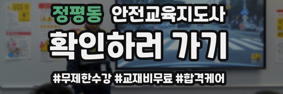 정평동 안전교육지도사 자격증