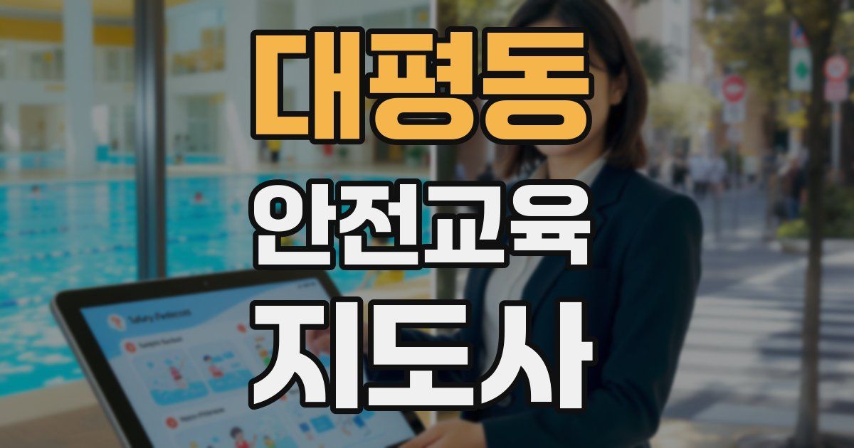 대평동 안전교육지도사 자격증