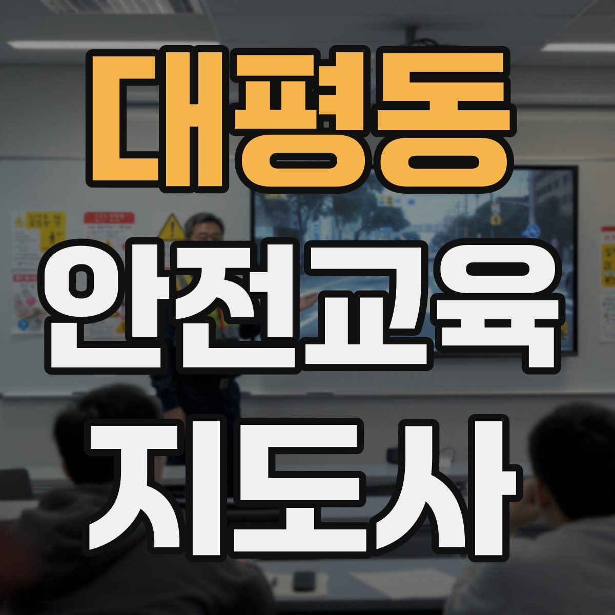 대평동 안전교육지도사 자격증