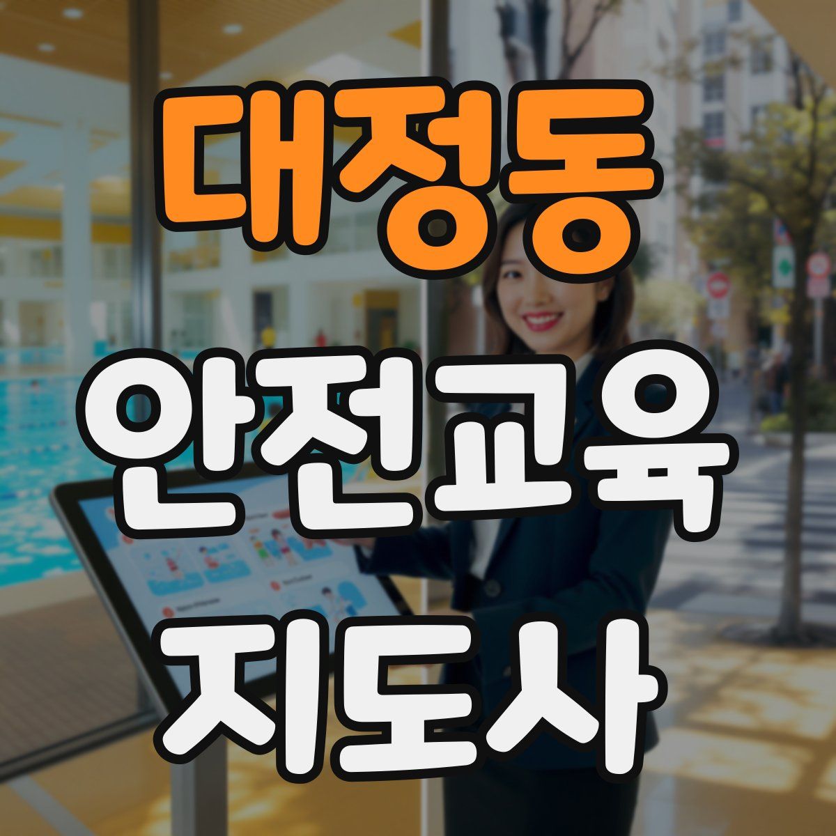 대정동 안전교육지도사 자격증