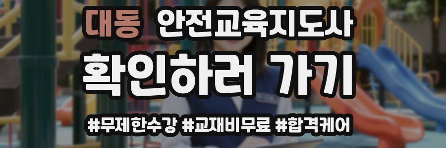 대동 안전교육지도사 자격증