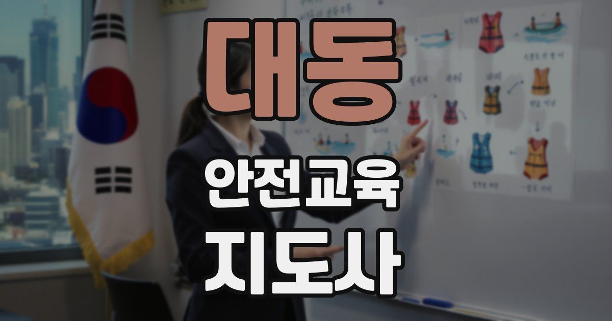 대동 안전교육지도사 자격증