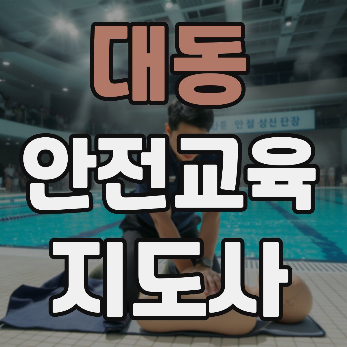 대동 안전교육지도사 자격증