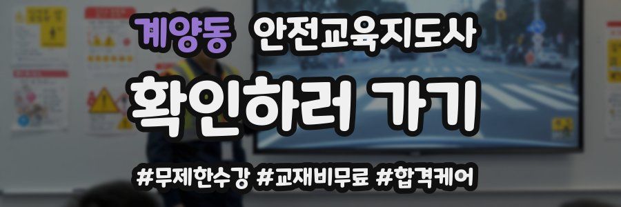 계양동 안전교육지도사 자격증
