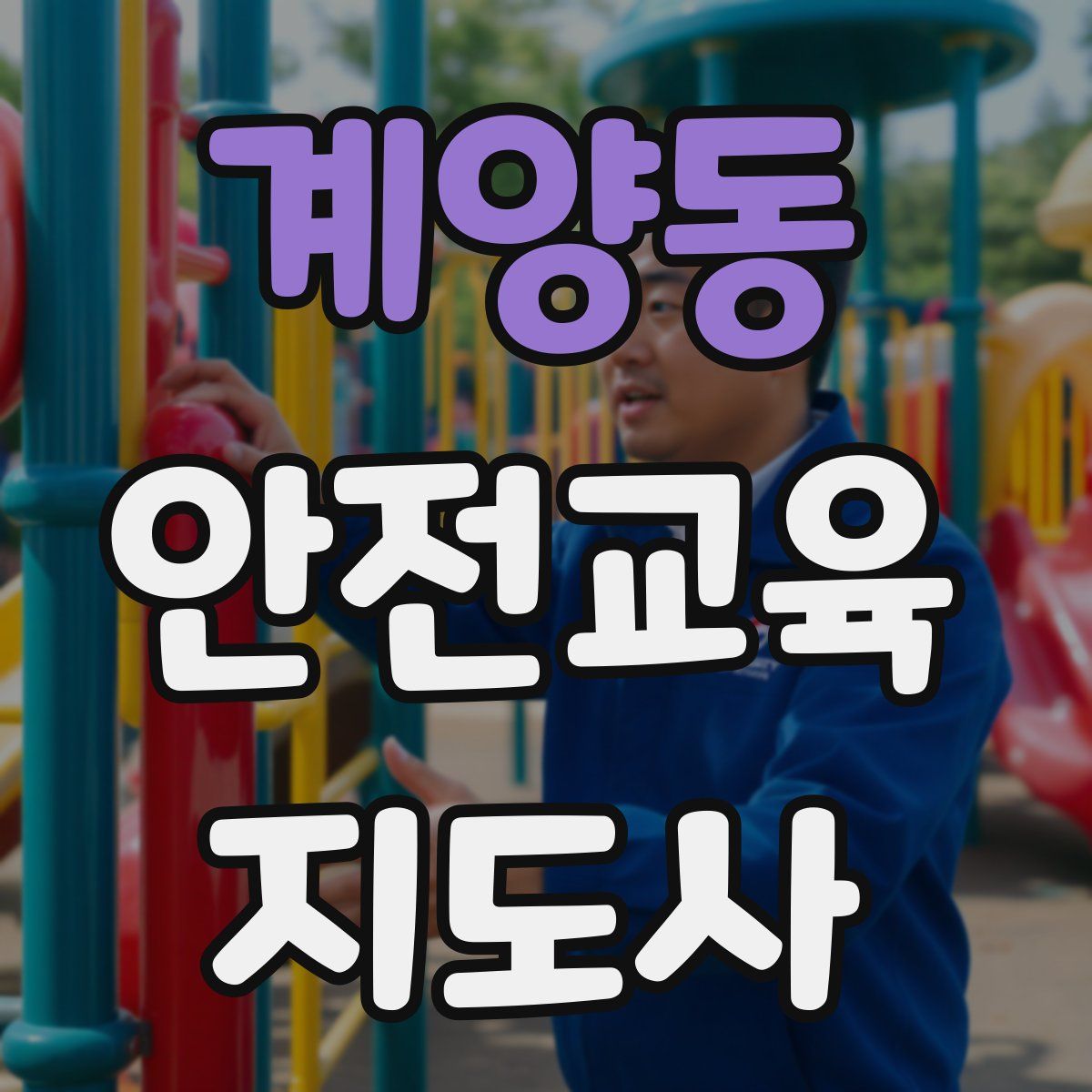 계양동 안전교육지도사 자격증