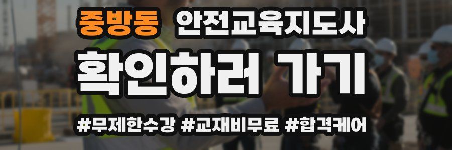 중방동 안전교육지도사 자격증