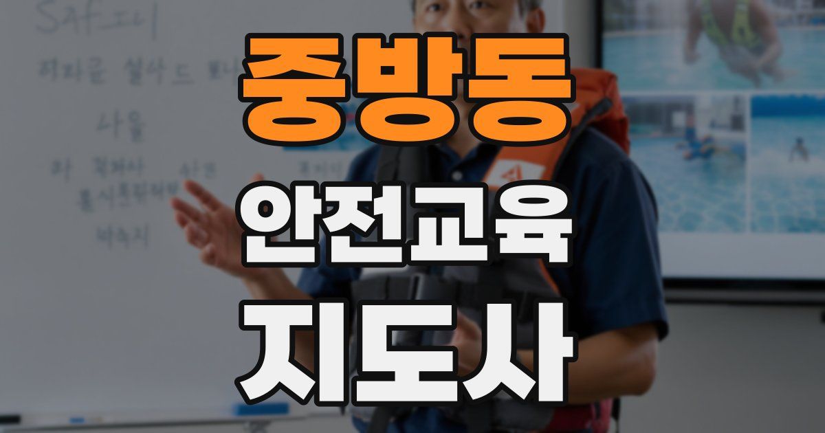 중방동 안전교육지도사 자격증