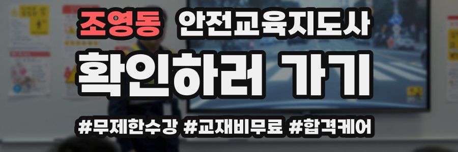 조영동 안전교육지도사 자격증