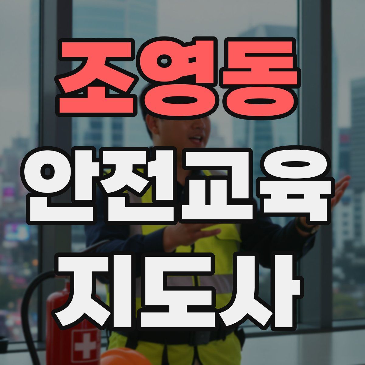 조영동 안전교육지도사 자격증