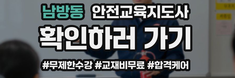 남방동 안전교육지도사 자격증