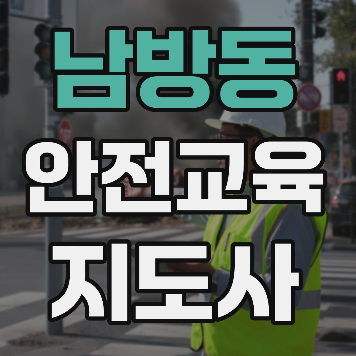 남방동 안전교육지도사 자격증