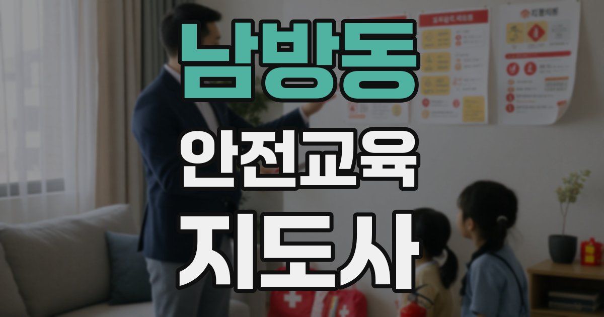남방동 안전교육지도사 자격증