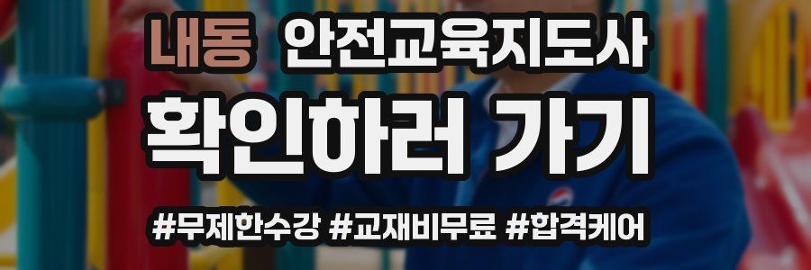 내동 안전교육지도사 자격증