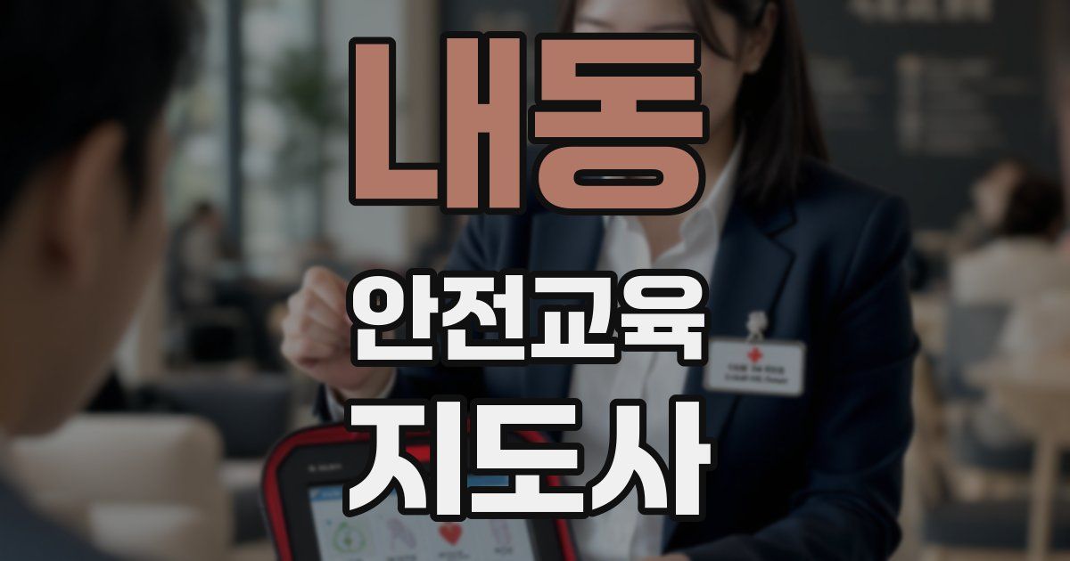 내동 안전교육지도사 자격증