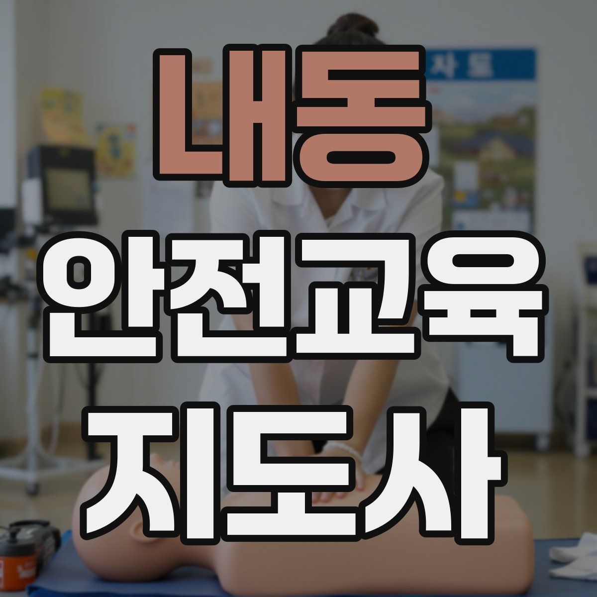 내동 안전교육지도사 자격증