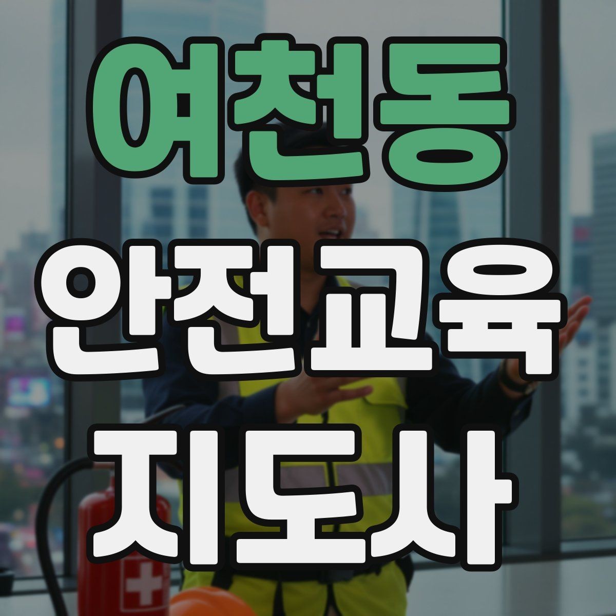 여천동 안전교육지도사 자격증 안전교육 주제 예시 정리