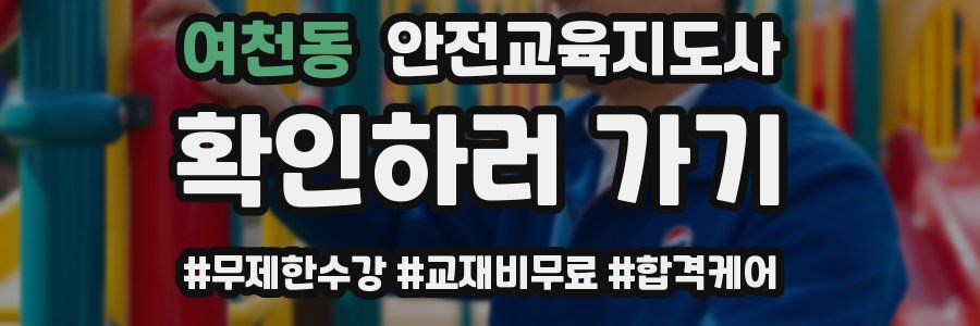 여천동 안전교육지도사 자격증