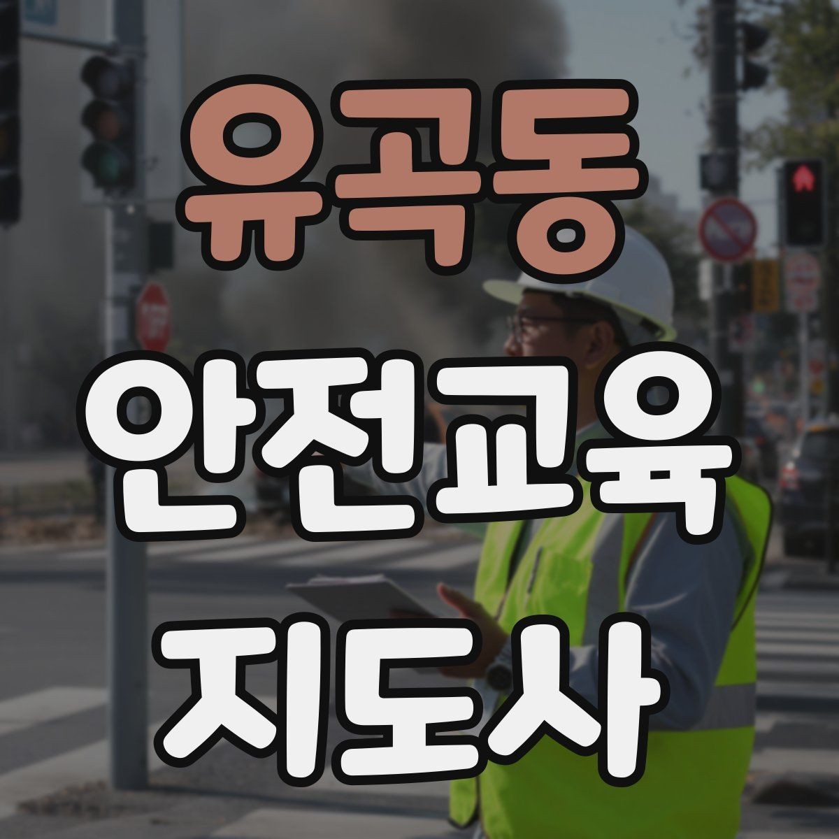 유곡동 안전교육지도사 자격증 실습형 안전교육에 필요한 준비물
